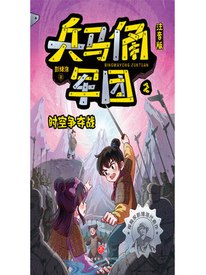 cover image of 时空争夺战